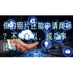 你的照片还能申请商标？不仅可以，成功率还高！